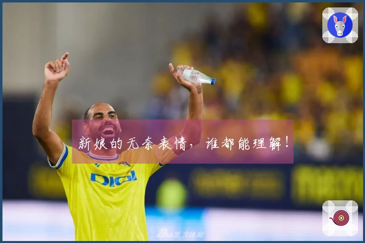 新娘的无奈表情，谁都能理解！