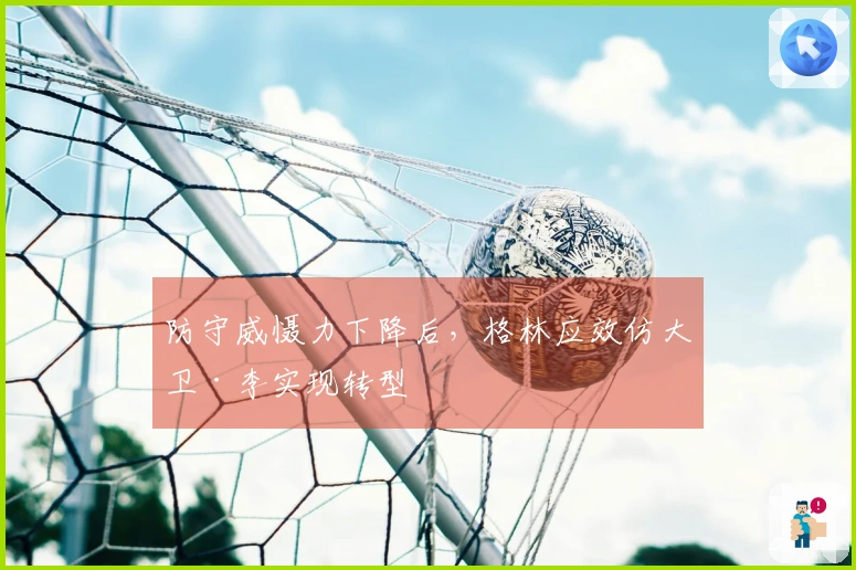 防守威慑力下降后,格林应效仿大卫·李实现转型