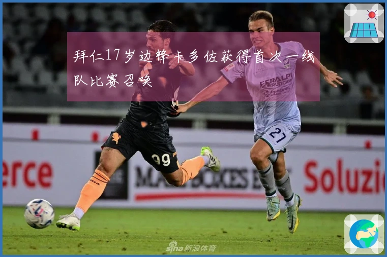 拜仁17岁边锋卡多佐获得首次一线队比赛召唤