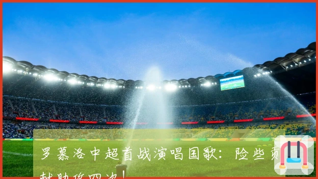 罗慕洛中超首战演唱国歌：险些贡献助攻四次！