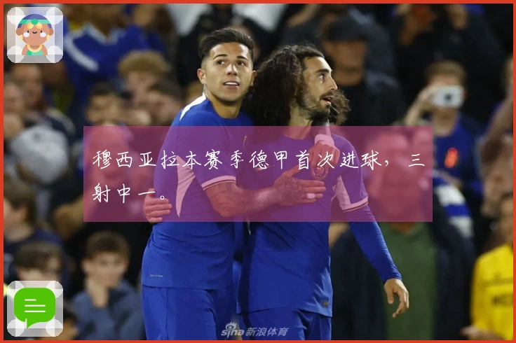 穆西亚拉本赛季德甲首次进球，三射中一。