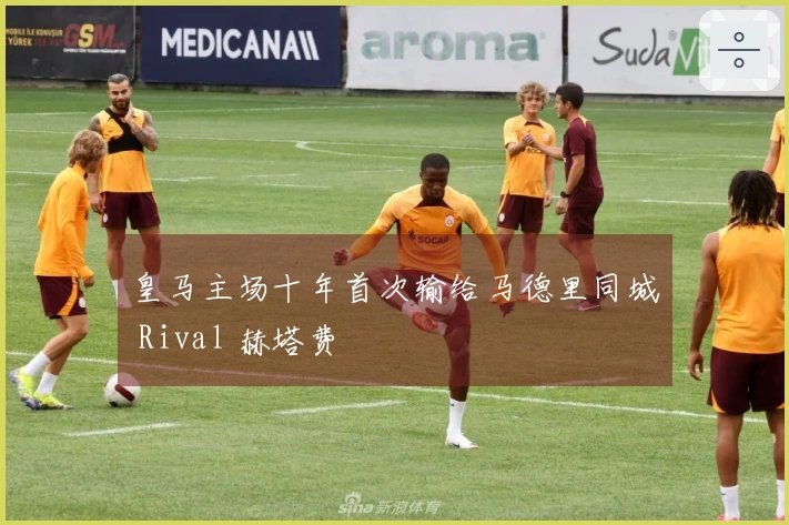 皇马主场十年首次输给马德里同城 Rival 赫塔费
