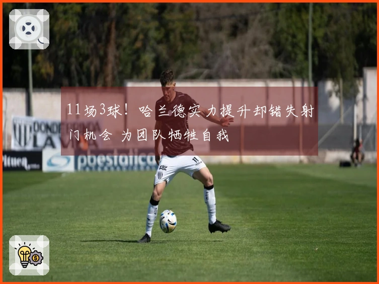 11场3球！哈兰德实力提升却错失射门机会 为团队牺牲自我