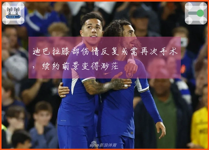 迪巴拉膝部伤情反复或需再次手术，续约前景变得渺茫