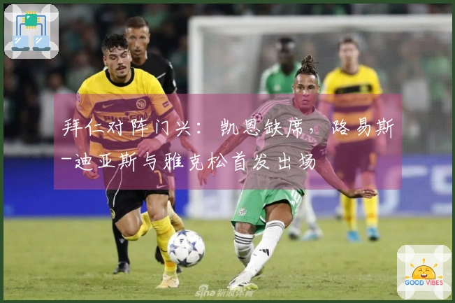 拜仁对阵门兴：凯恩缺席，路易斯-迪亚斯与雅克松首发出场