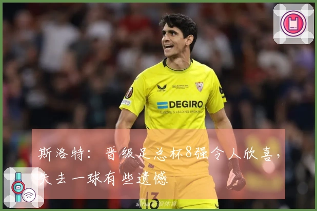 斯洛特：晋级足总杯8强令人欣喜，失去一球有些遗憾