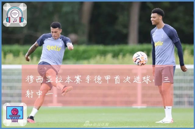 穆西亚拉本赛季德甲首次进球，三射中一。