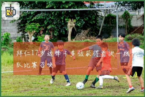 拜仁17岁边锋卡多佐获得首次一线队比赛召唤