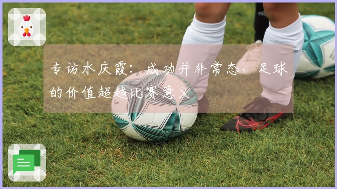 专访水庆霞：成功并非常态，足球的价值超越比赛意义