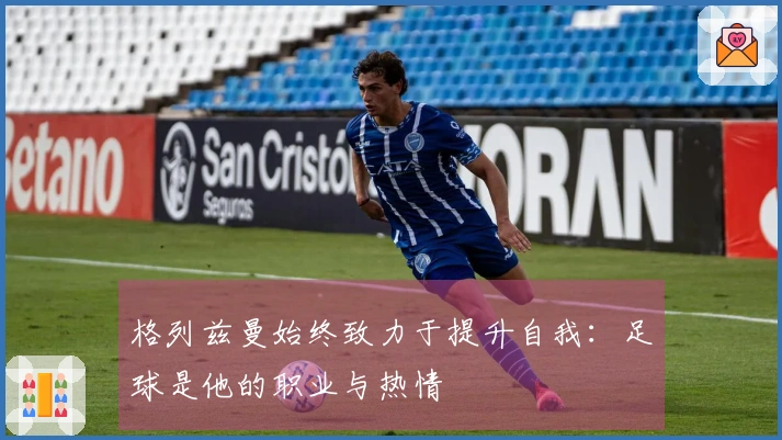 格列兹曼始终致力于提升自我:足球是他的职业与热情
