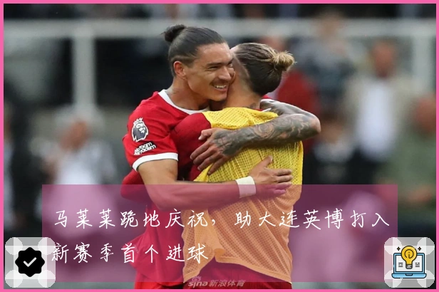 马莱莱跪地庆祝，助大连英博打入新赛季首个进球