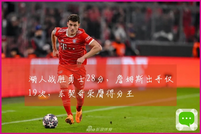 湖人战胜勇士28分，詹姆斯出手仅19次，东契奇荣膺得分王