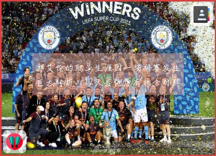 郭艾伦的职业生涯因一场补赛发生巨大转折，12天后他原有机会对阵辽宁