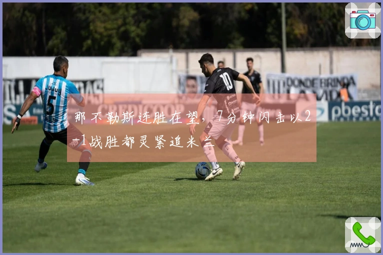 那不勒斯连胜在望，7分钟闪击以2-1战胜都灵紧追米兰
