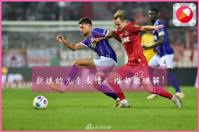 新娘的无奈表情，谁都能理解！