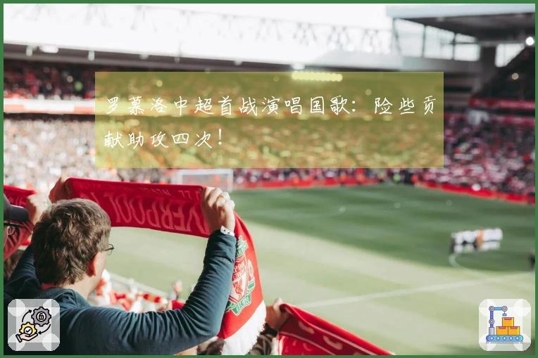 罗慕洛中超首战演唱国歌：险些贡献助攻四次！